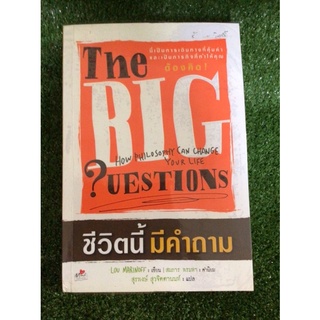 ชีวิตนี้มีคำถาม/หนังสือมือสองสภาพดี