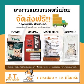 ส่งฟรี อาหารแมว  MAXIMA / ICONIC / MAGU MAGU / ACTIVE-1 กระสอบ 15 กิโลกรัม สำหรับแมวเด็ก-แมวโต
