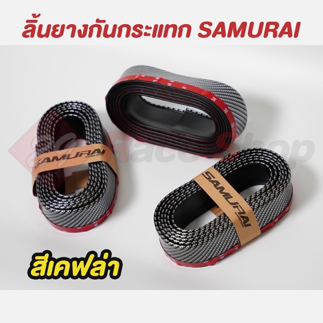 พร้อมส่ง-ลิ้นยางกันกระแทก-samurai