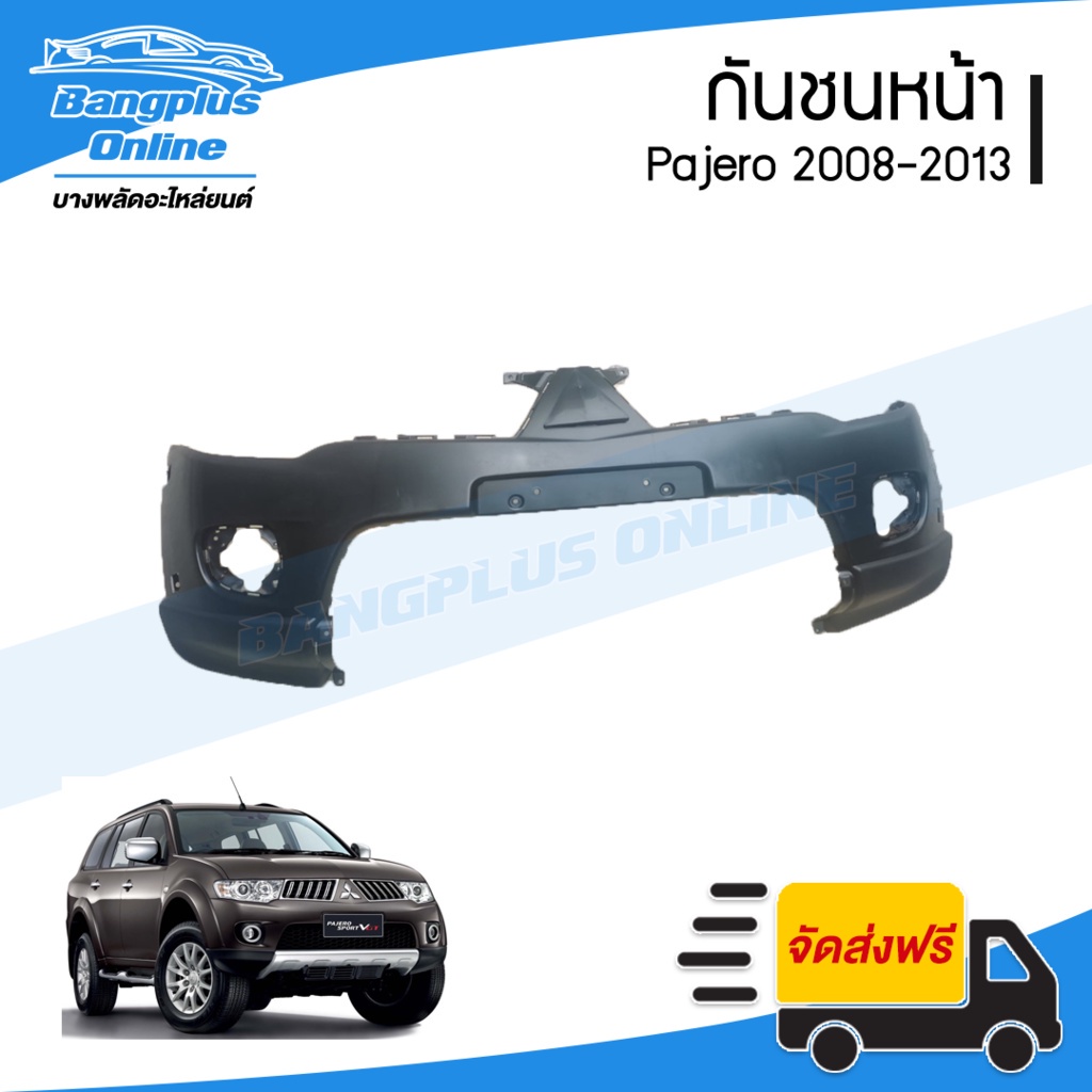 กันชนหน้า-mitsubishi-pajero-2008-2009-2010-2011-2012-2013-ปาเจโร่-bangplusonline