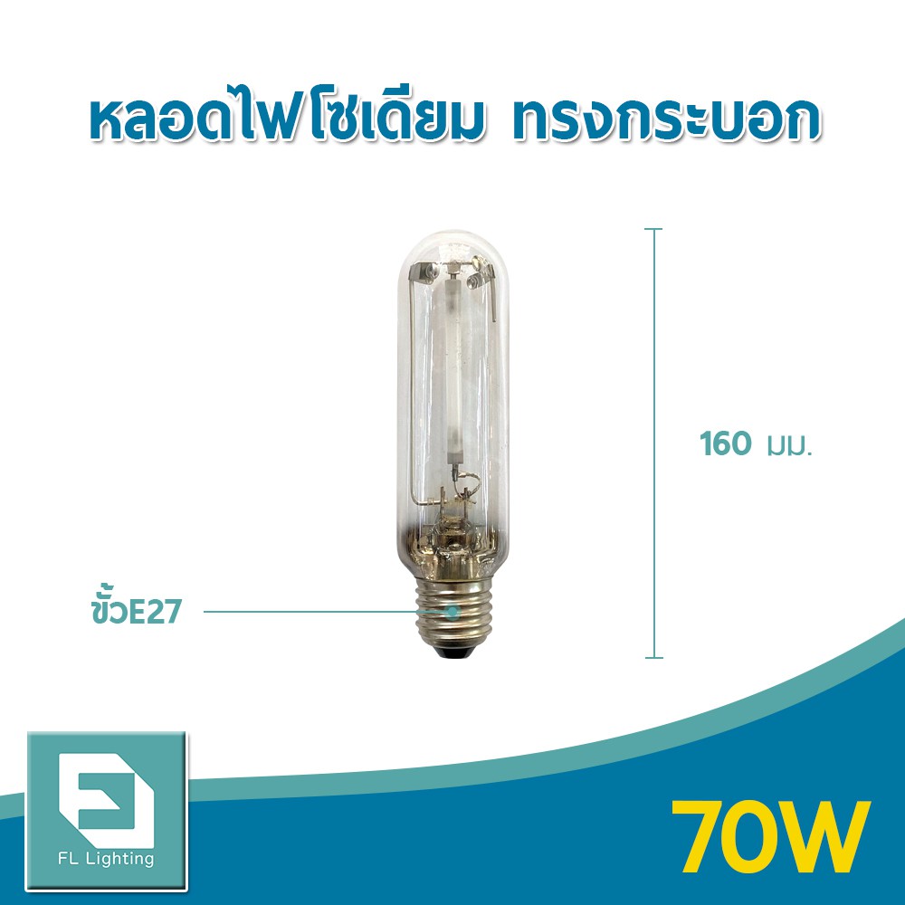 fl-lighting-หลอดไฟโซเดียม-ทรงกระบอก-70w-ขั้วe27-หลอดโซเดียม-high-pressure-sodium-turbular