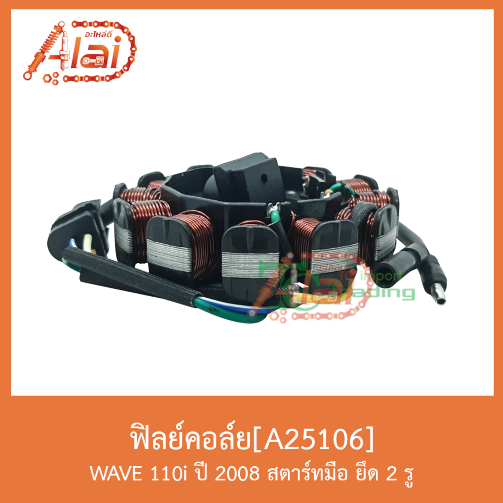 a25106-ฟิลย์คอล์ย-ใช้ในรถรุ่นwave110i-ปึ-2008-สตาร์ทมือ-ยึด-2-รู