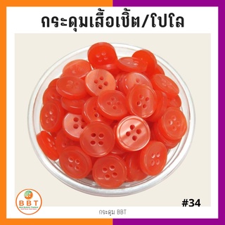 ภาพหน้าปกสินค้าBBT กระดุมเชิ้ตมุก สีส้ม  ขนาด 11.5 และ 14 มิล ซึ่งคุณอาจชอบสินค้านี้