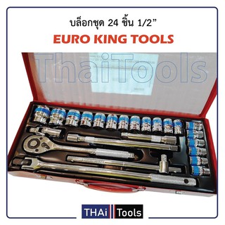 ภาพหน้าปกสินค้าEuro king tool ชุดเครื่องมือ ประแจ ชุดบล็อก 24 ชิ้น สินค้ามาตรฐานเยอรมัน เหล็กคุณภาพดี แข็งแรง ทนทาน ขนาด 1/2\" ที่เกี่ยวข้อง