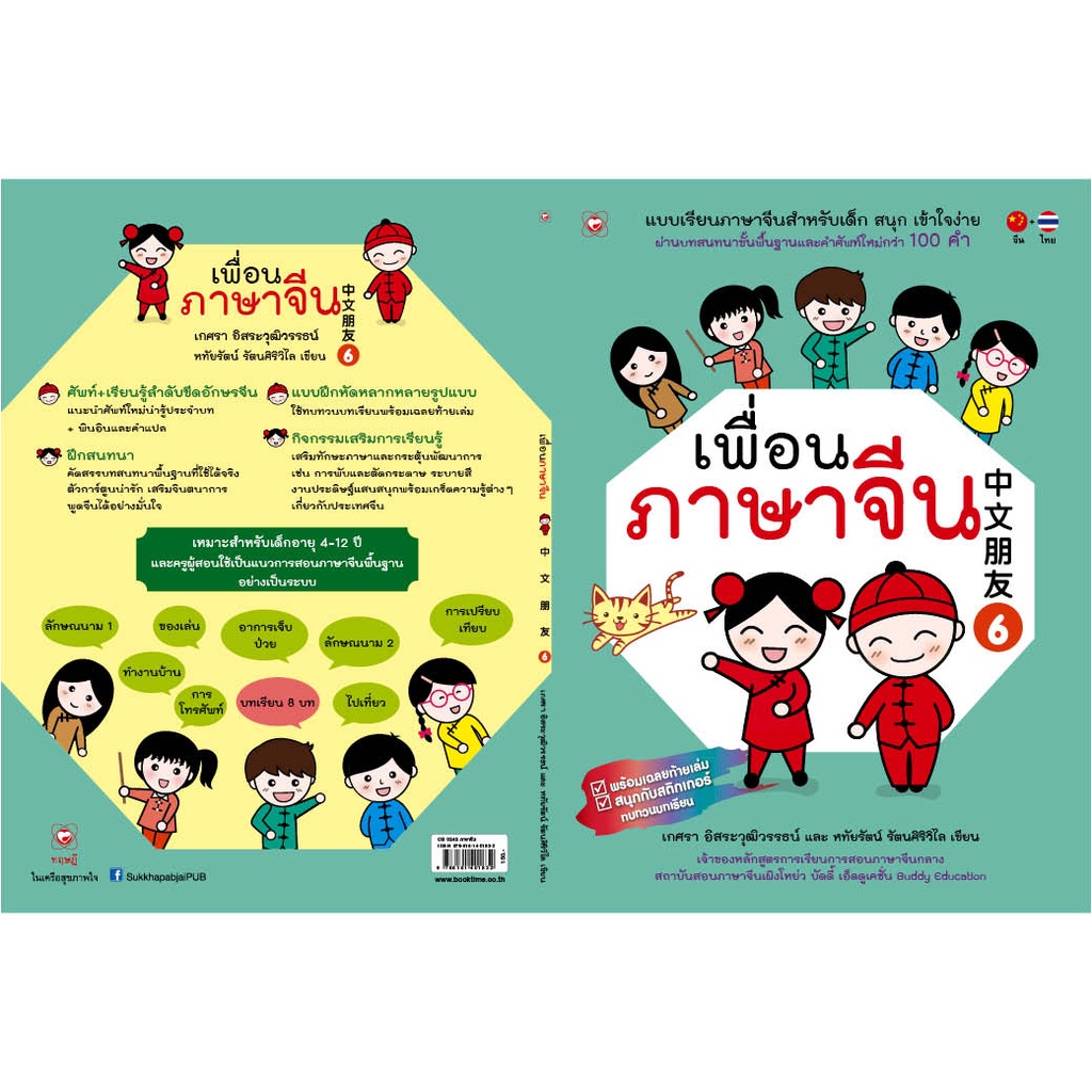 สนพ-ทฤษฎี-หนังสือ-แบบเรียน-เพื่อนภาษาจีน-เล่ม-6-ที่โรงเรียนทั่วประเทศใช้สอน