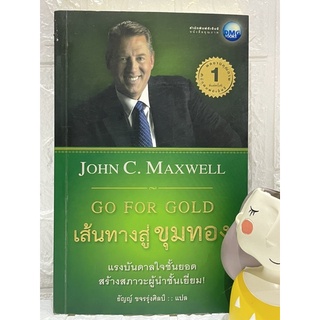 เส้นทางสู่ขุมทอง(Go for Gold) John C. Maxwell จอห์น ซี แม็กซ์เวลล์