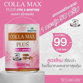 สินค้า COLLA-MAX PLUS+ เพียวคอลลาเจน 100% ขนาด 50 กรัม เพียวคอลลาเจน ไทพ์ทู ไดเปปไทด์ วัตถุดิบพรีเมี่ยมจากญี่ปุ่น ตราวิษามิน