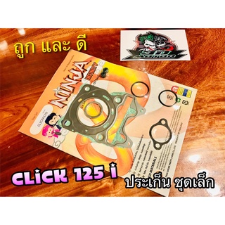 ประเก็น ชุดเล็ก ปะเก็น CLICK125i คุณภาพสูง NINJA