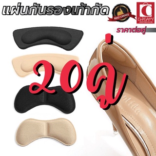 ภาพหน้าปกสินค้า20คู่ แผ่นกันกัด ข้อเท้า แผ่นกันรองเท้ากัด เนื้อนิ่ม แก้รองเท้าหลวม แผ่นกันกัด 1แพคต่อ1คู่ cheapy2shop ที่เกี่ยวข้อง