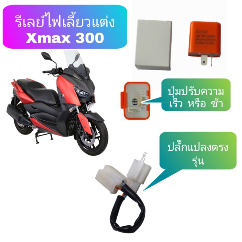 รีเลย์ไฟเลี้ยวแต่ง-xmax-300-1คู่-ใส่-ปี-17-22-ได้-ปี23ใส่ไม่ได้-ปรับความเร็วและช้าได้-พร้อมปลั๊กแปลง-2-ไฟหรีเลี้ยว