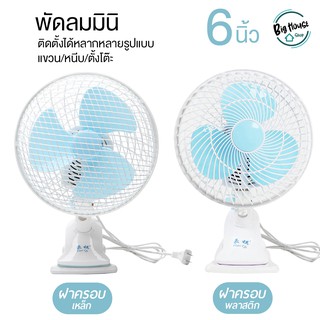 ราคาและรีวิวพัดลมพกพา พัดลมแบบหนีบ พัดลมมินิ พัดลมเล็กขนาด 6 นิ้ว พัดลมขนาดเล็กปรับใช้งานได้หลายรูปแบบ