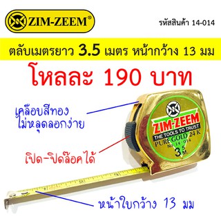 ยกโหลถูกสุดๆ !! ZIM-ZEEM รุ่นโกลด์ ตลับเมตร 3.5 เมตร หน้ากว้าง 13 มม.