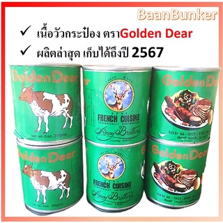 เนื้อกระป๋อง เนื้อวัวกระป๋อง ผลิตล่าสุดหมดอายุปี2567 Beef Curry Golden Dear เนื้อวัวกระป๋องพม่า เนื้อกระป๋อง เนื้อพม่า