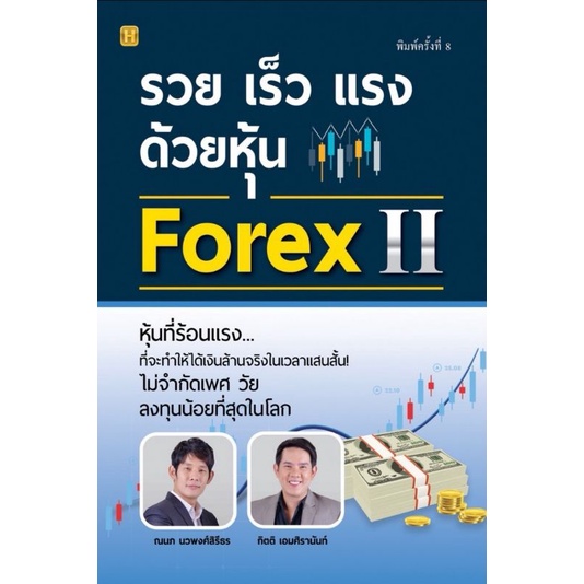 หนังสือ-รวย-เร็ว-แรง-ด้วยหุ้น-forex-2-การวิเคราะห์หุ้น-การเทรดหุ้น-การเงินการลงทุน-forex