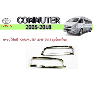 ครอบไฟหน้า/ฝาไฟหน้า โตโยต้า คอมมิวเตอร์ Toyota COMMUTER 2011-2013 ชุบโครเมี่ยม