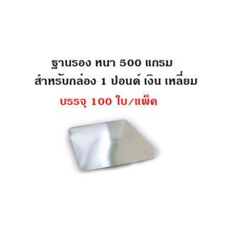 (100ใบ)ฐานรองเหลี่ยมเค้ก1ปอนด์_INH102