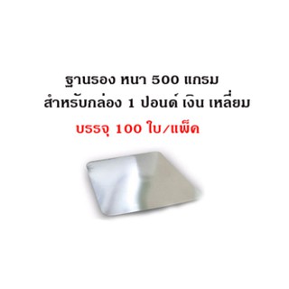 (100 ใบ) ฐานรองเค้ก 0.5 ปอนด์ เหลี่ยม_INH107