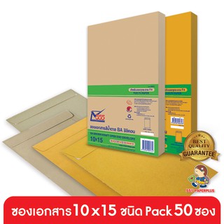 555paperplus ซื้อใน live ลด 50% ซองเอกสาร No.10x15 (ห่อ50ซอง) มี 4 ชนิด ดูแบบที่รายละเอียดค่ะ