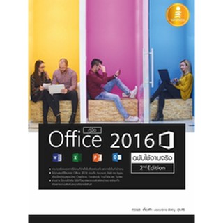 หนังสือ คู่มือ Office 2016 2nd Edition ฉบับใช้งานจริง