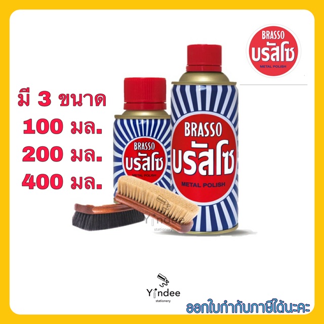 brasso-บรัสโซ-น้ำยาขัดโลหะ-ทองเหลือง