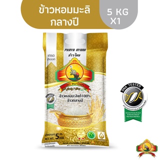 เช็ครีวิวสินค้า(เก็บเงินปลายทาง ไม่ส่งฟรี)ข้าวหอมมะลิกลางปี 100% 5KG ตราพญาไอยรา ชั้นพิเศษเกรดส่งออก