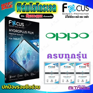 FOCUS ฟิล์มไฮโดรเจล OPPO R17 Pro / R15 Pro / R11 / R9s Pro / R9s Plus / R9s / K5 / K3