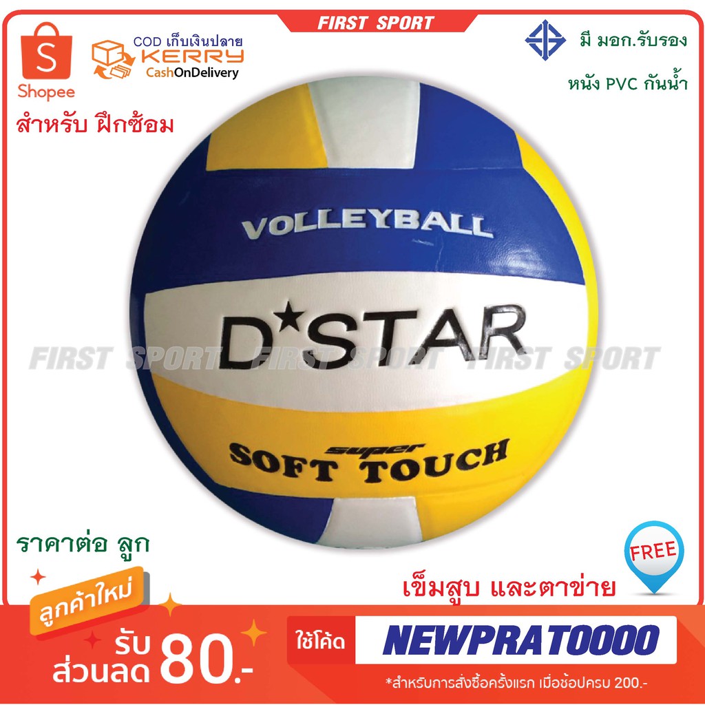 ภาพหน้าปกสินค้าวอลเลย์บอล ลูกวอลเลย์บอล Dstar รุ่น 3 สี มีมอก จากร้าน first_sport บน Shopee