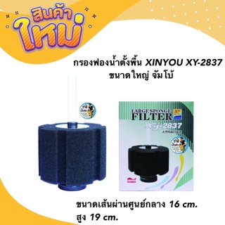 กรองฟองน้ำตั้งพื้น XINYOU XY-2837 ขนาดใหญ่ จัมโบ้ (กรองฟองน้ำสำหรับกรองน้ำให้ใส ไม่ต้องถ่ายน้ำบ่อยๆ)