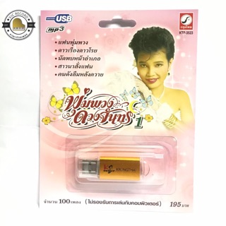 ภาพหน้าปกสินค้าสุดคุ้มเสียบฟังได้เลย!! USB Mp3 100 เพลงลูกทุ่งเก่าๆ พุ่มพวง ดวงใจ ที่เกี่ยวข้อง