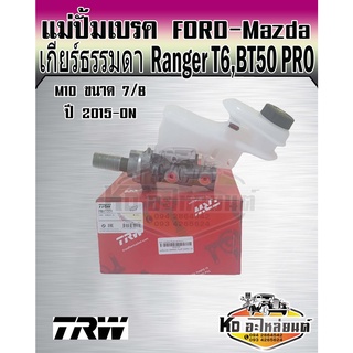 แม่ปั้มเบรค FORD Ranger T6,BT50 PRO ปี 2015-NO แม่ปั้มเบรก  Ranger T6,BT50 PRO ขนาด 7/8 M10 เกียร์ธรรมดา ยี่ห้อ TRW