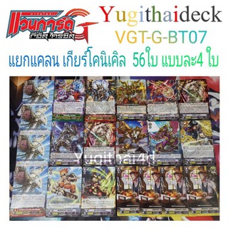 Vanguard VG--BT 07  เกียร์โคนิเคิล  อย่างละ4ใบ คอมพลีเด๊ค