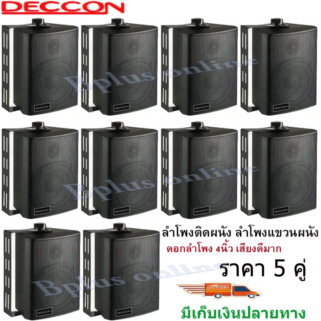 deccon-ตู้ลำโพงพลาสติก-ลำโพงติดผนัง-ลำโพงแขวน-ตู้พร้อมลำโพง-4นิ้ว-มีขาแขวน300วัตต์รุ่น-zin-4-สีดำ