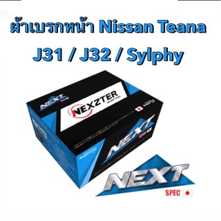 &lt;ส่งฟรี มีของพร้อมส่ง&gt; ผ้าเบรกหน้า Nexzter Next Spec สำหรับรถ Nissan Teana J31 / J32 / Sylphy