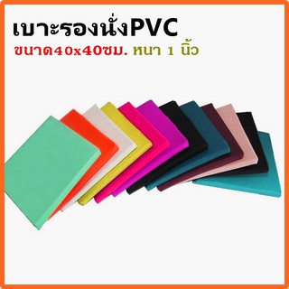 เบาะรองนั่ง ขนาด 40x40ซม. หนา1นิ้ว หุ้มด้วยหนังPVC เบาะรองนั่งเพื่อสุขภาพ เบาะรองนั่งพื้น เบาะรองนั่งสมาธิ เบาะนั่ง