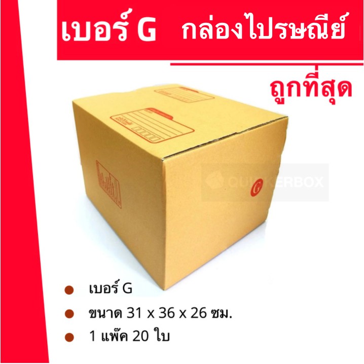 ถูกจริงจริง-กล่องพัสดุ-ถูกที่สุด-g-20-ใบ-240-บาท