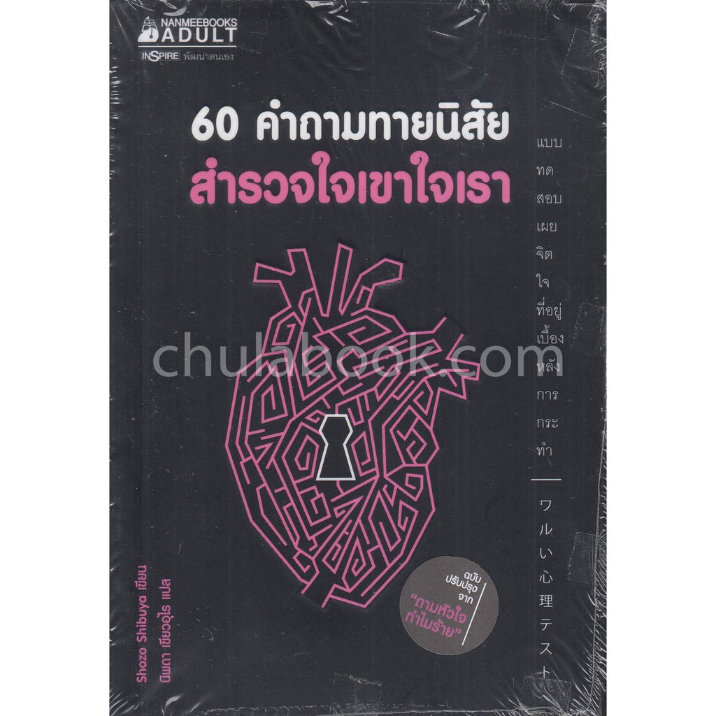 ศูนย์หนังสือจุฬาฯ-9786160446162-60-คำถามทายนิสัย-สำรวจใจเขาใจเรา