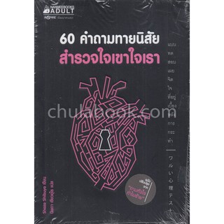 [ศูนย์หนังสือจุฬาฯ]  9786160446162 60 คำถามทายนิสัย สำรวจใจเขาใจเรา