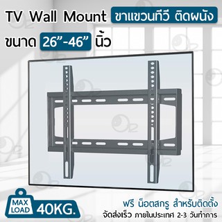 9Gadget ขาแขวนทีวี 26 - 46 นิ้ว ขาแขวนยึดทีวี ขายึดทีวี ที่ยึดทีวี ติดผนัง - Full Motion TV Wall Mount Samsung LG Sharp