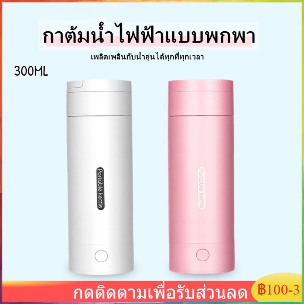 เตรียมจัดส่ง-300ml-กาต้มน้ำเดินทางกาต้มน้ำไฟฟ้าแบบพกพากาต้มน้ำฉนวนกันความร้อนสแตนเลสขนาดเล็ก