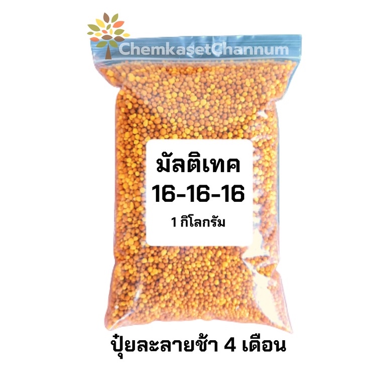 มัลติเทค-สูตร-16-16-16-สูตรบำรุงทั่วไป-ขนาด-1-กิโลกรัม