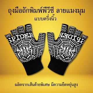 ถุงมือถัก พิมพ์พีวีซีลายแมงมุม ครึ่งนิ้ว คละสี ถุงมือพิมพ์พีวีซี 2 หน้า ผ้า อเนกประสงค์