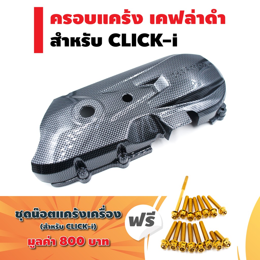 ครอบแคร้ง-สำหรับ-click-click-i-click-play-เคฟล่าดำ-ฟรี-น๊อตแคร้งเครื่อง-เลส-สำหรับ-click-i-ตรงรุ่น-สีทอง