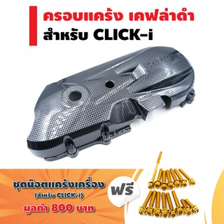 ครอบแคร้ง สำหรับ CLICK, CLICK-i, CLICK-PLAY (เคฟล่าดำ) ฟรี น๊อตแคร้งเครื่อง (เลส) สำหรับ CLICK-i ตรงรุ่น สีทอง