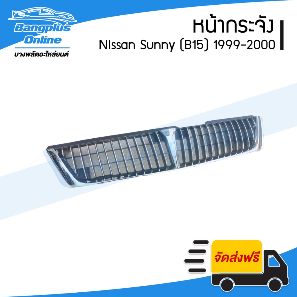 หน้ากระจัง-กระจังหน้า-nissan-sunny-b15-ซันนี่-บี15-1999-2000-bangplusonline