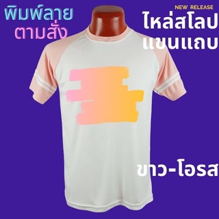 เสื้อยืด สกรีนตามสั่ง เนื้อผ้า TKหนา นุ่ม ไม่ยับ พิมพ์ สีสด ทน ไม่ลอก ปริ้นเสื้อตามสั่ง ไม่มีขั้นต่ำ