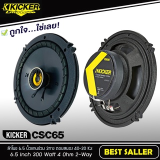 ลำโพงติดรถยนต์ 6.5นิ้ว แกนร่วม 2ทาง เสียงดี มาก KICKER รุ่น CSC65 รุ่นใหม่ 2021