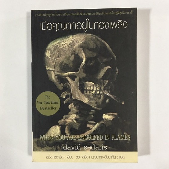เมื่อคุณตกอยู่ในกองเพลิง-หนังสือมือสองราคาถูก