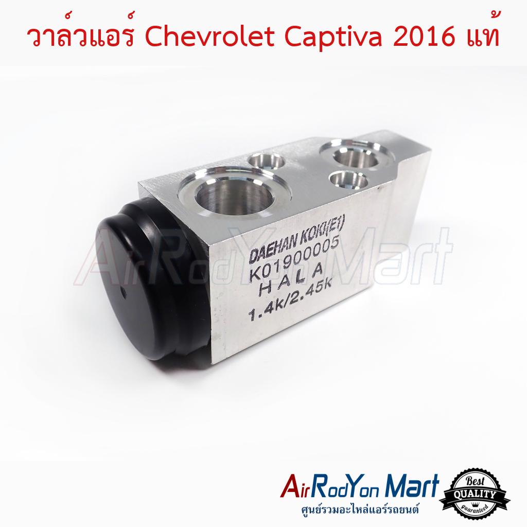 วาล์วแอร์-chevrolet-captiva-2016-แท้-เชฟโรเลต-แคปติว่า