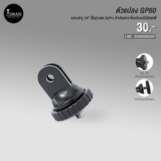ตัวแปลง GP60 ใช้สำหรับติดตั้งกับกล้อง Action Camera