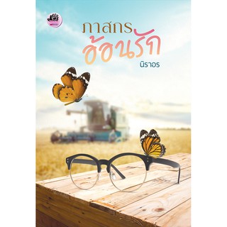 ภาสกรอ้อนรัก (ภาคต่อ ตระการตายาใจ) / นิราอร / หนังสือใหม่